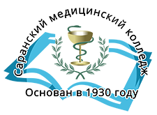 Государственное бюджетное профессиональное образовательное учреждение республики Мордовия "Саранский медицинский колледж"