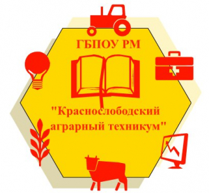 Государственное бюджетное профессиональное образовательное учреждение республики Мордовия "Краснослободский аграрный техникум"