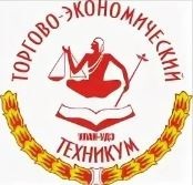 Профессиональное образовательное частное учреждение "Улан-Удэнский торгово-экономический техникум"