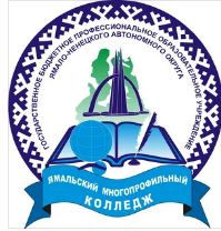 Государственное бюджетное профессиональное образовательное учреждение Ямало-Ненецкого автономного округа "Ямальский многопрофильный колледж"