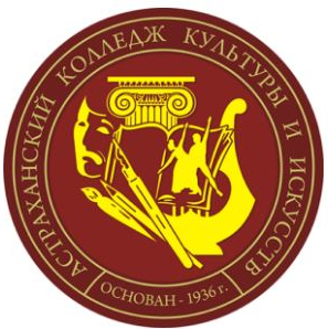 Государственное бюджетное профессиональное образовательное учреждение Астраханской области "Астраханский колледж культуры и искусств"
