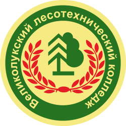 Государственное бюджетное профессиональное образовательное учреждение Псковской области "Великолукский лесотехнический колледж"
