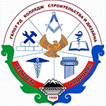 Государственное бюджетное профессиональное образовательное учреждение республики Дагестан "Колледж строительства и дизайна"