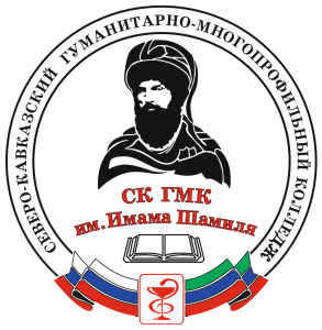 Профессиональная образовательная автономная некоммерческая организация "Северо-Кавказский гуманитарно-многопрофильный колледж имени Имама Шамиля"