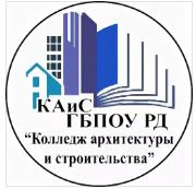Государственное бюджетное профессиональное образовательное учреждение республики Дагестан "Колледж архитектуры и строительства"