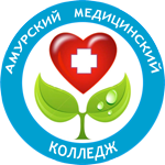 Государственное автономное учреждение Амурской области профессиональная образовательная организация “Амурский медицинский колледж”