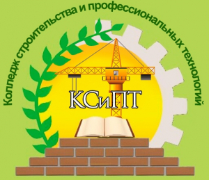 Государственное бюджетное учреждение Калининградской области профессиональная образовательная организация "Колледж строительства и профессиональных технологий"