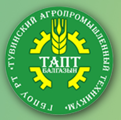 Государственное бюджетное профессиональное образовательное учреждение республики Тыва "Тувинский агропромышленный техникум"
