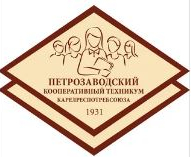 Частное профессиональное образовательное учреждение "Петрозаводский кооперативный техникум Карелреспотребсоюза"