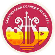 Государственное бюджетное профессиональное образовательное учреждение "Сахалинский колледж искусств"