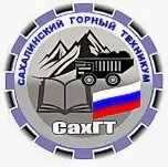 Государственное бюджетное профессиональное образовательное учреждение "Сахалинский горный техникум"