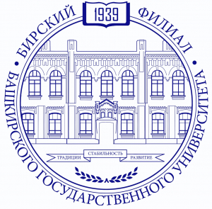 Бирский филиал федерального государственного бюджетного образовательного учреждения высшего образования "Башкирский государственный университет"