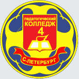 Государственное бюджетное профессиональное образовательное учреждение "Педагогический колледж №4" г. Санкт-Петербург