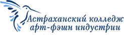 Государственное автономное профессиональное образовательное учреждение Астраханской области "Астраханский колледж арт-фэшн индустрии"