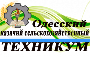 Бюджетное профессиональное образовательное учреждение Омской области "Одесский казачий сельскохозяйственный техникум"
