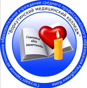 Государственное профессиональное образовательное учреждение "Воркутинский медицинский колледж"
