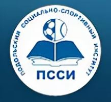 Автономная некоммерческая образовательная организация высшего образования "Подольский социально-спортивный институт"