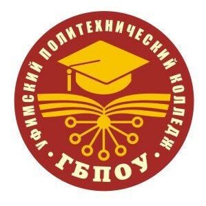 Государственное бюджетное профессиональное образовательное учреждение "Уфимский политехнический колледж"