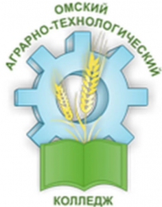 Бюджетное профессиональное образовательное учреждение Омской области "Омский аграрно-технологический колледж"