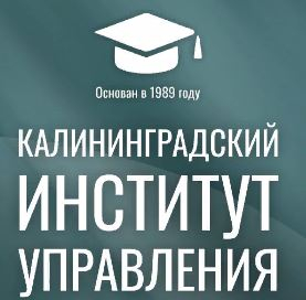 Автономная некоммерческая образовательная организация высшего образования "Калининградский институт управления"