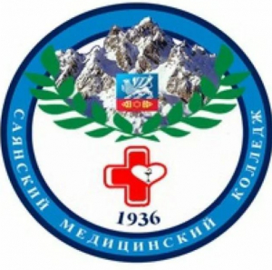 Областное государственное бюджетное профессиональное образовательное учреждение "Саянский медицинский колледж"