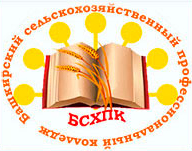 Государственное бюджетное профессиональное образовательное учреждение "Башкирский сельскохозяйственный профессиональный колледж"
