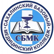 Государственное бюджетное профессиональное образовательное учреждение "Сахалинский базовый медицинский колледж"