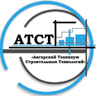 Государственное автономное профессиональное образовательное учреждение Иркутской области "Ангарский техникум строительных технологий"