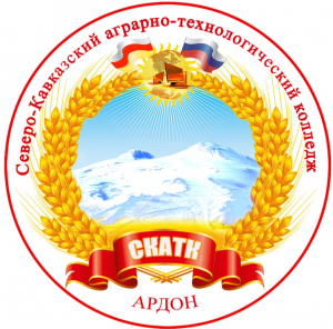 Государственное автономное профессиональное образовательное учреждение "Северо-кавказский аграрно-технологический колледж"
