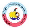Государственное бюджетное профессиональное образовательное учреждение Ямало-ненецкого автономного округа "Тарко-салинский профессиональный колледж"