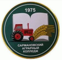 Государственное автономное профессиональное образовательное учреждение "Сармановский аграрный колледж"