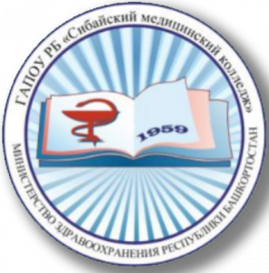 Государственное автономное профессиональное образовательное учреждение республики Башкортостан "Сибайский медицинский колледж"