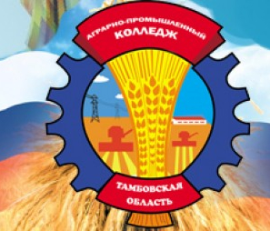 Тамбовское областное государственное автономное профессиональное образовательное учреждение "Аграрно-промышленный колледж"