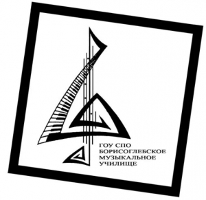 Государственное бюджетное профессиональное образовательное учреждение "Борисоглебское музыкальное училище"