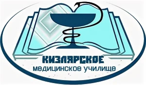 Государственное бюджетное профессиональное образовательное учреждение республики Дагестан "Кизлярское медицинское училище"