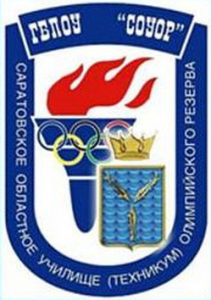 Государственное бюджетное профессиональное образовательное учреждение "Саратовское областное училище (техникум) олимпийского резерва"