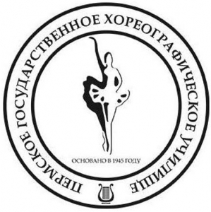 Федеральное государственное бюджетное профессиональное образовательное учреждение "Пермское государственное хореографическое училище"