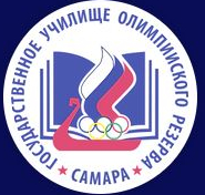 Федеральное государственное бюджетное учреждение профессиональная образовательная организация "Государственное училище (техникум) олимпийского резерва г. Самара"