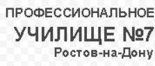 Государственное бюджетное профессиональное образовательное учреждение Ростовской области "Ростовское многопрофильное профессиональное училище № 7"