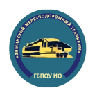 Государственное бюджетное профессиональное образовательное учреждение Иркутской области "Зиминский железнодорожный техникум"