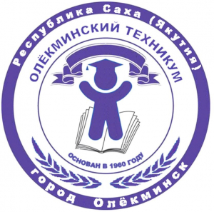 Государственное бюджетное профессиональное образовательное учреждение Республики Саха (Якутия) "Олекминский техникум"
