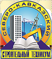 Государственное бюджетное профессиональное образовательное учреждение "Северо-кавказский строительный техникум"