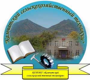 Краевое государственное профессиональное образовательное бюджетное учреждение "Камчатский сельскохозяйственный техникум"