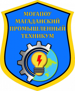 Магаданское областное государственное автономное профессиональное образовательное учреждение "Магаданский промышленный техникум"