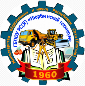 Государственное бюджетное профессиональное образовательное учреждение Республики Саха (Якутия) "Нюрбинский колледж"