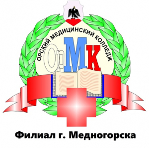 Филиал города Медногорска государственного автономного профессионального образовательного учреждения “Орский медицинский колледж”