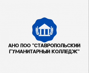 Автономная некоммерческая организация профессиональная образовательная организация "Ставропольский гуманитарный колледж"