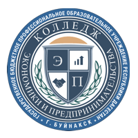 Государственное бюджетное профессиональное образовательное учреждение республики Дагестан "Колледж экономики и предпринимательства"