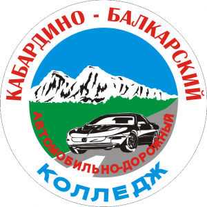Терский филиал Государственного бюджетного образовательного учреждения среднего профессионального образования Кабардино-Балкарский автомобильно-дорожный колледж