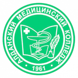 Государственное бюджетное образовательное учреждение среднего профессионального образования Республики Саха (Якутия) "Алданский медицинский колледж"
